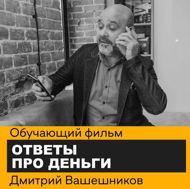[Дмитрий Вашешников] Ответы про деньги (2020)_0.jpg